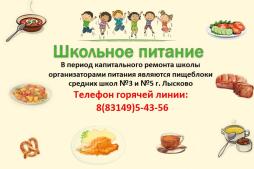 Горячая линия по вопросам школьного питания в период капремонта: 8(83149)5-43-56